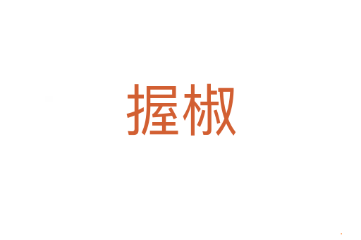 握椒