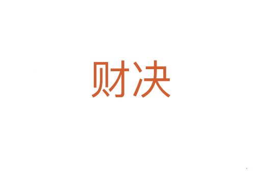 财决