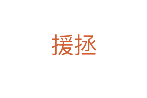 援拯