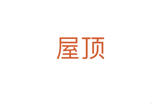 屋顶