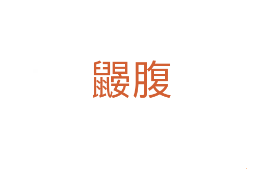 鼹腹