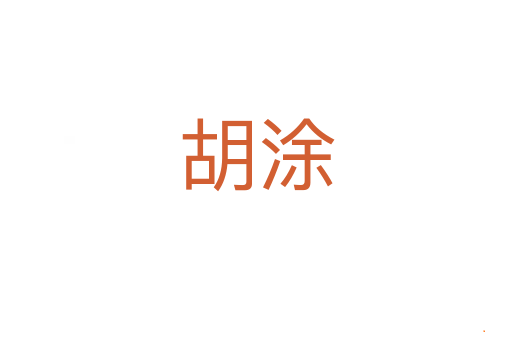 胡涂