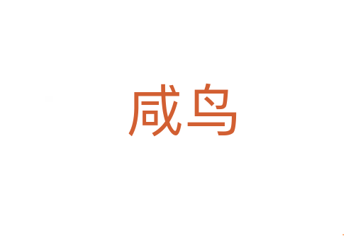 咸鸟