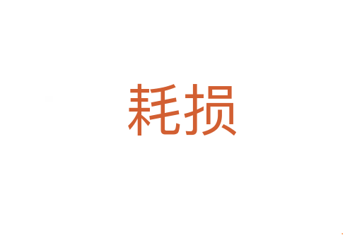 耗损