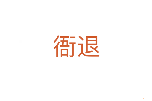 衙退