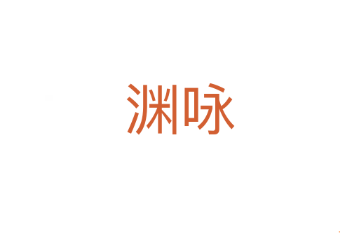 渊咏
