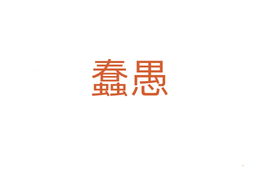 蠢愚