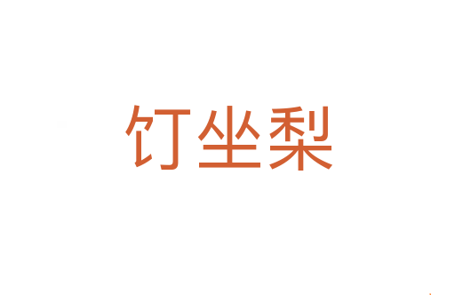 饤坐梨