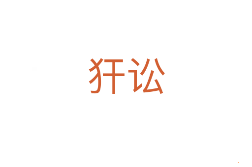 犴讼