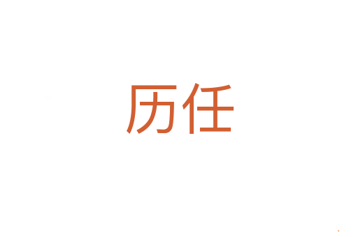历任