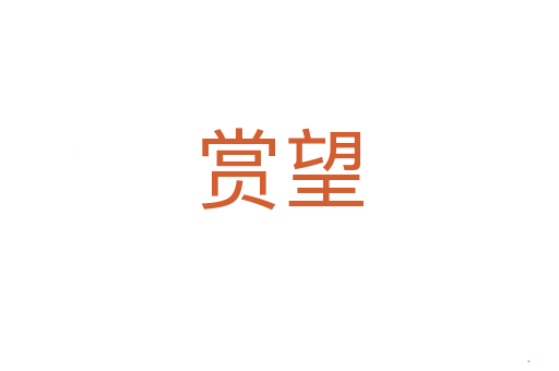 赏望