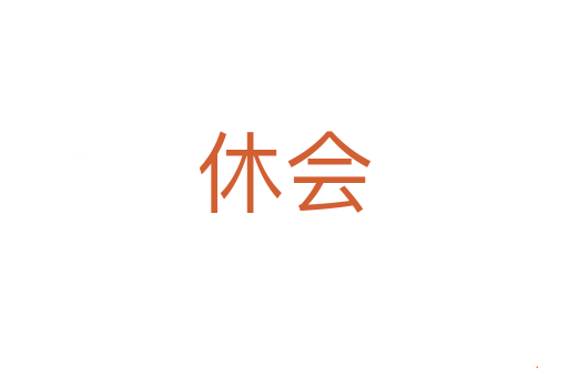 休会