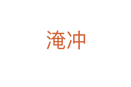 淹冲