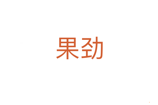 果劲