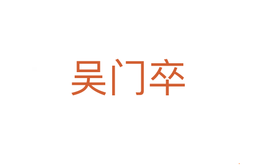 吴门卒