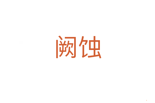 阙蚀