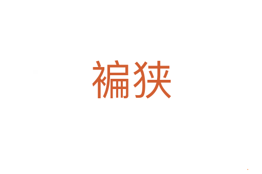 褊狭