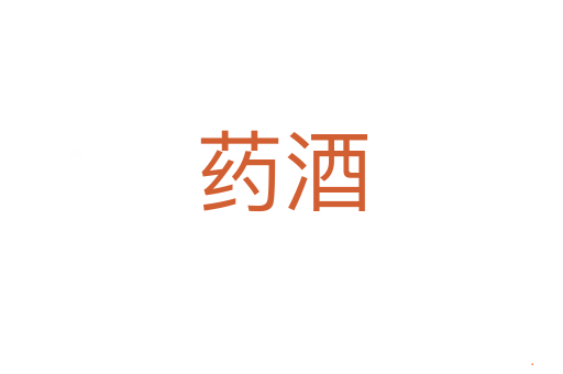 药酒
