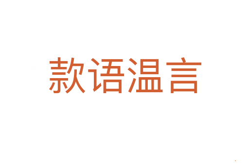 款语温言