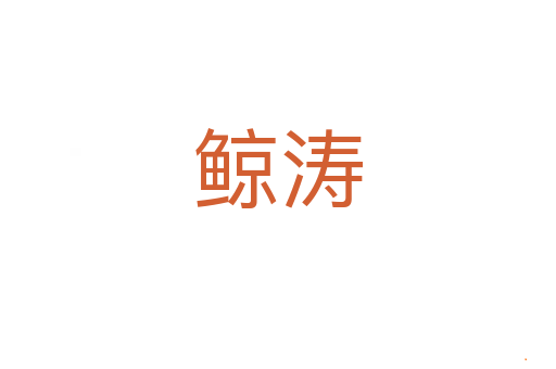 鲸涛