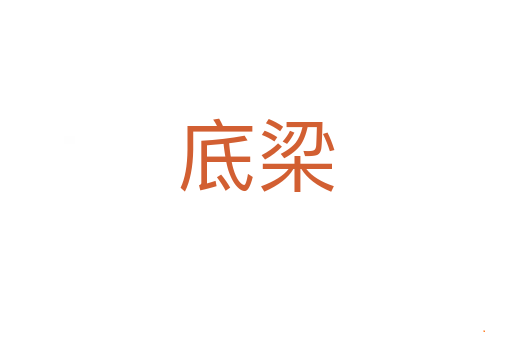 底梁