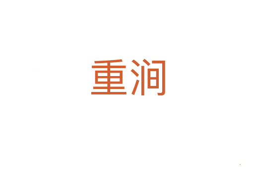 重涧