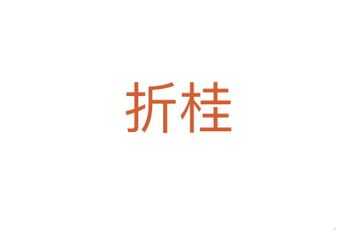 折桂