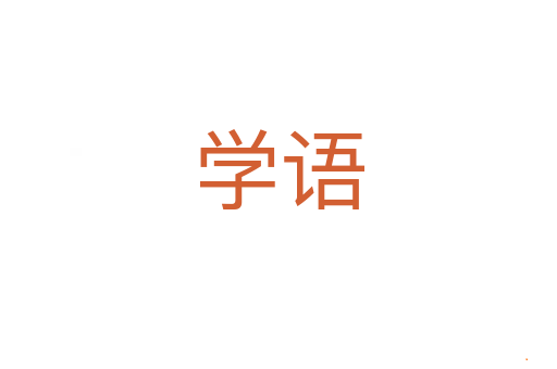 学语