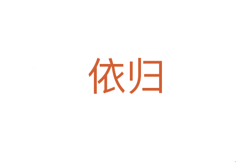 依归
