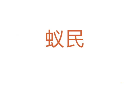 蚁民