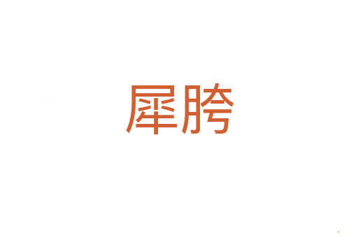 犀胯