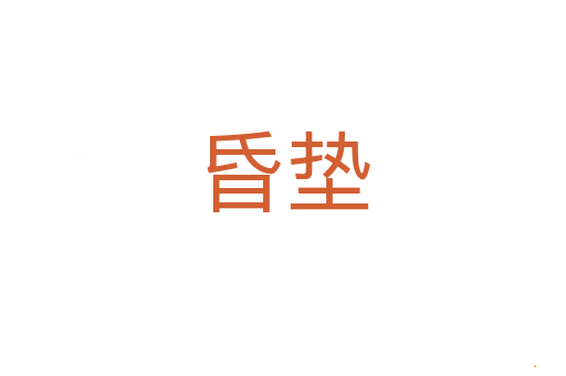 昏垫
