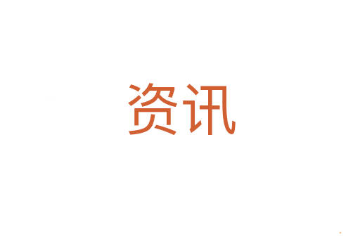 资讯