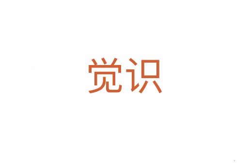 觉识