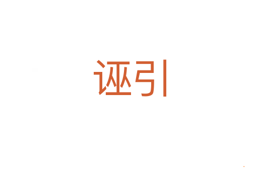 诬引