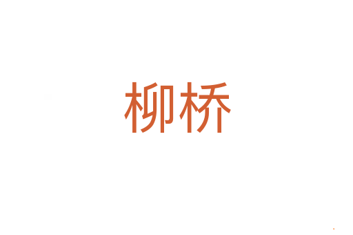 柳桥