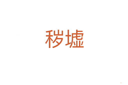 秽墟
