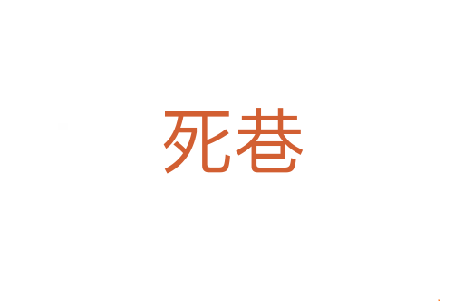 死巷