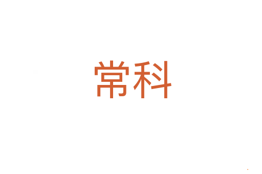 常科