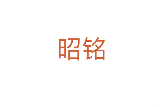 昭铭