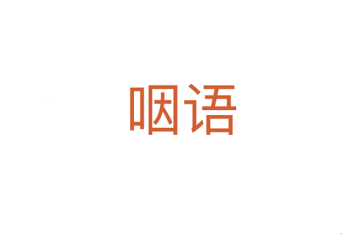 咽语