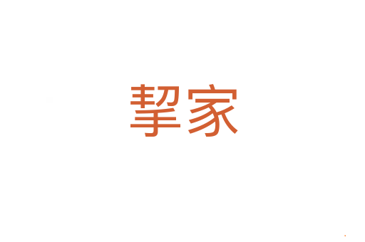 挈家