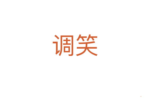 调笑