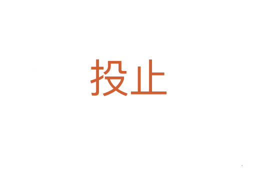 投止