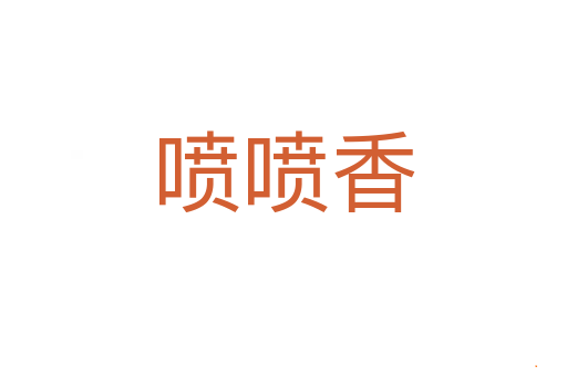 喷喷香