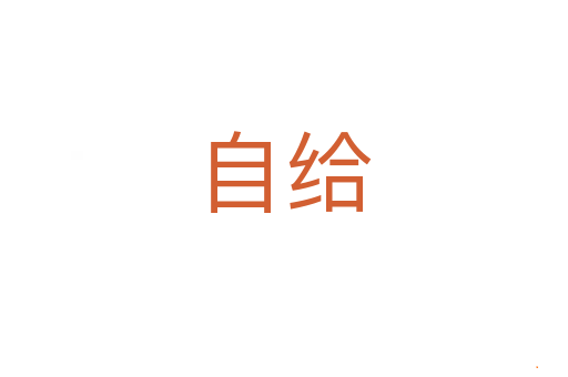 自给