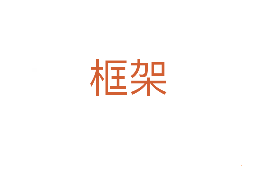 框架