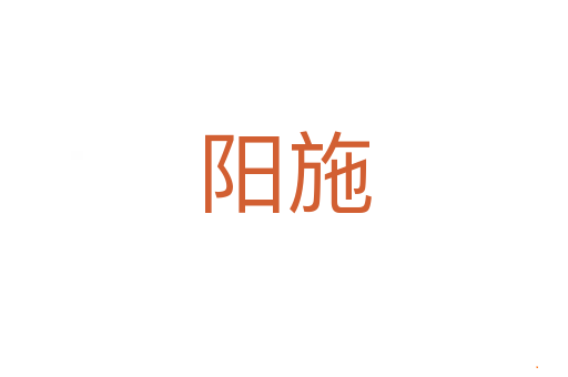 阳施
