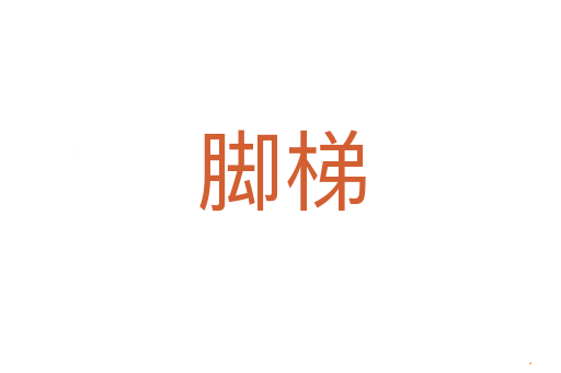 脚梯
