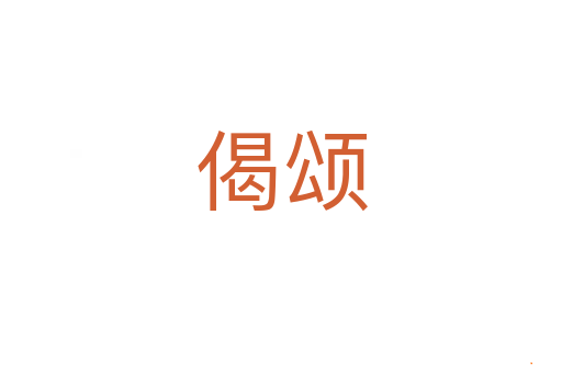 偈颂